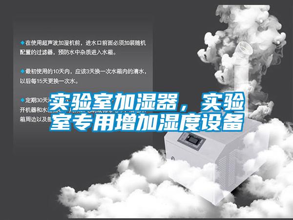 實驗室加濕器，實驗室專用增加濕度設備