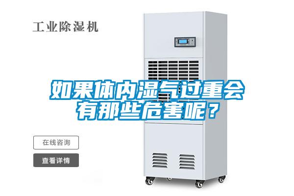 如果體內(nèi)濕氣過重會有那些危害呢？