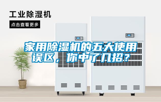 家用除濕機(jī)的五大使用誤區(qū)，你中了幾招？