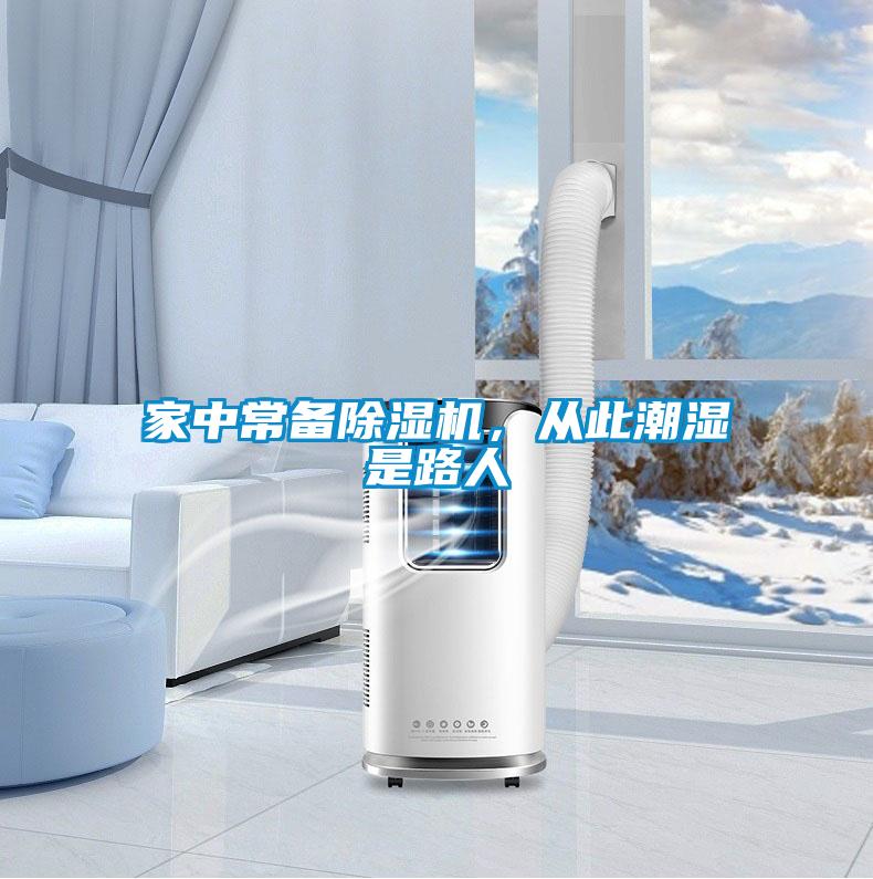 家中常備除濕機，從此潮濕是路人