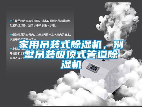 家用吊裝式除濕機，別墅吊裝吸頂式管道除濕機