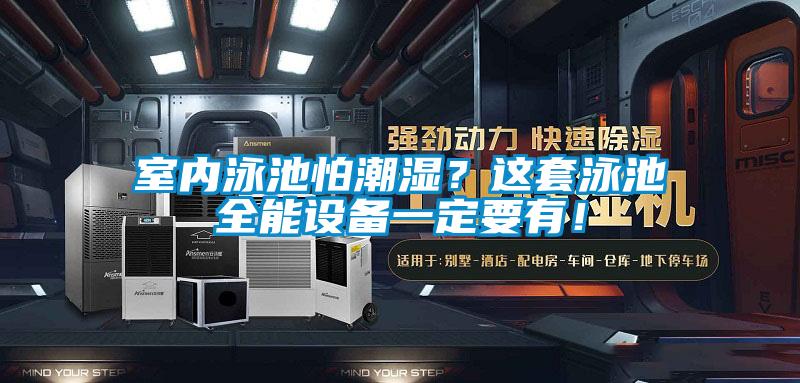 室內(nèi)泳池怕潮濕？這套泳池全能設(shè)備一定要有！