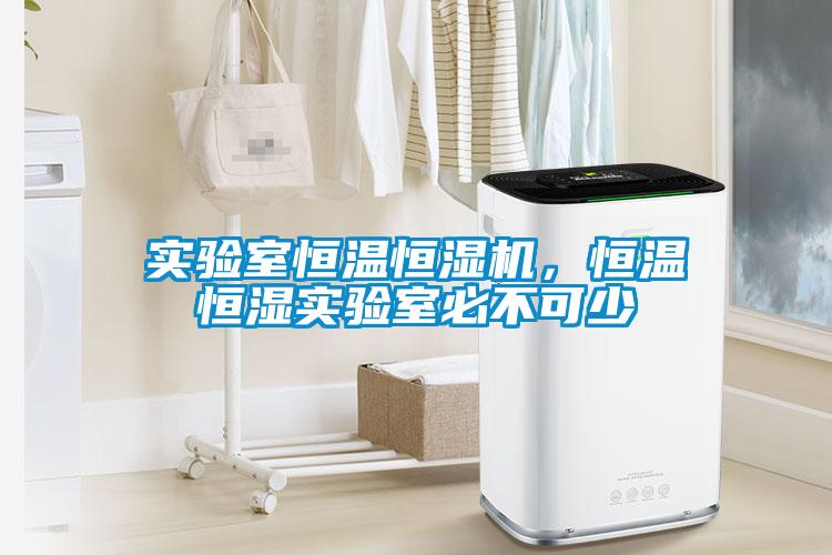 實驗室恒溫恒濕機，恒溫恒濕實驗室必不可少