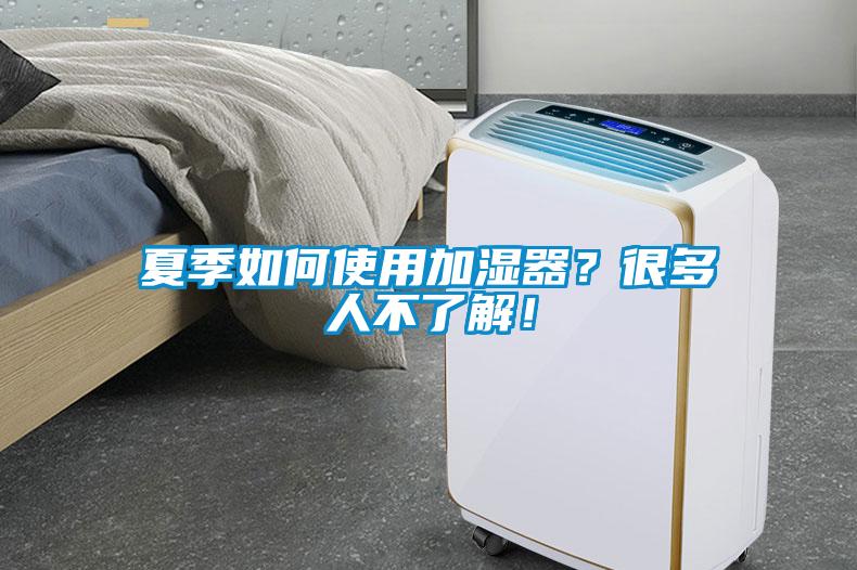 夏季如何使用加濕器？很多人不了解！