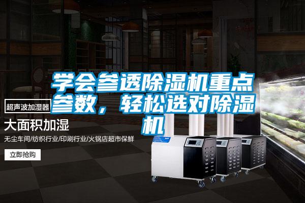 學(xué)會(huì)參透除濕機(jī)重點(diǎn)參數(shù)，輕松選對(duì)除濕機(jī)