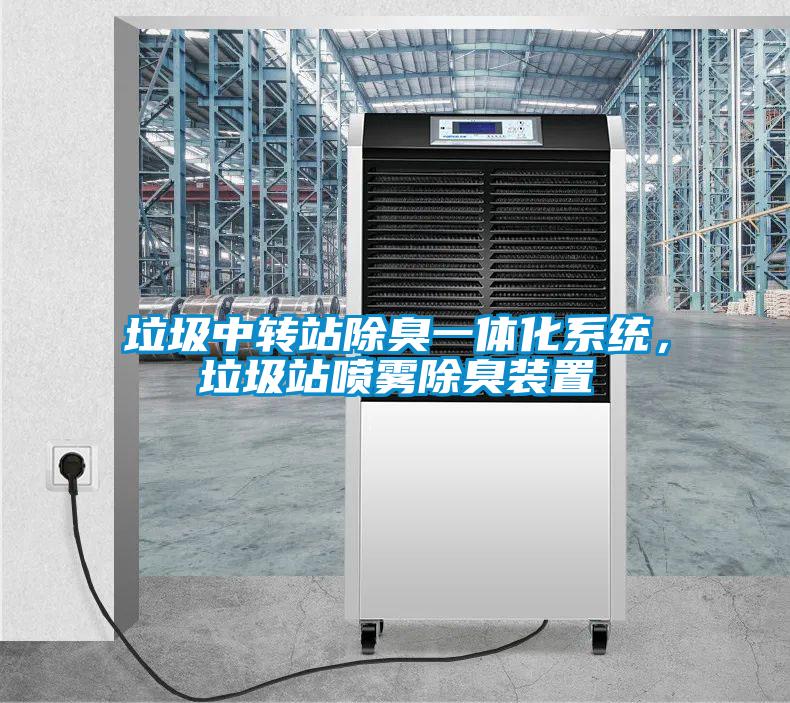 垃圾中轉站除臭一體化系統(tǒng)，垃圾站噴霧除臭裝置