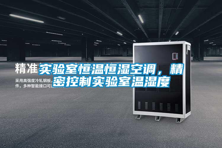 實驗室恒溫恒濕空調(diào)，精密控制實驗室溫濕度