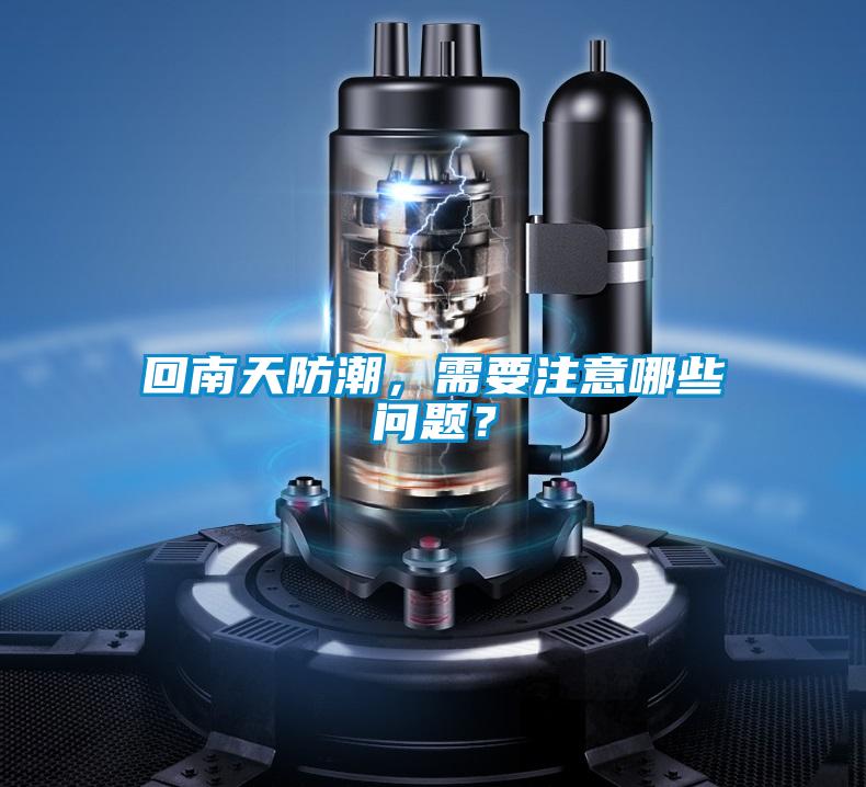 回南天防潮，需要注意哪些問題？
