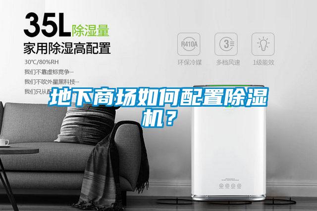 地下商場(chǎng)如何配置除濕機(jī)？