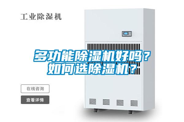 多功能除濕機(jī)好嗎？如何選除濕機(jī)？