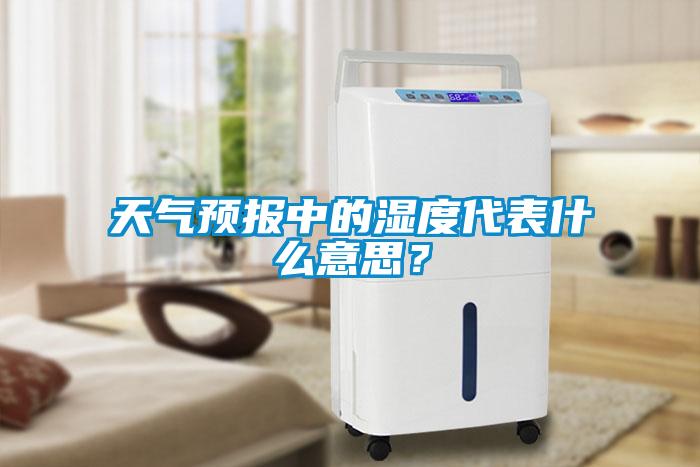 天氣預報中的濕度代表什么意思？