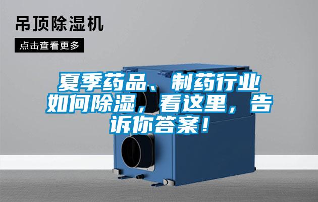 夏季藥品、制藥行業(yè)如何除濕，看這里，告訴你答案！