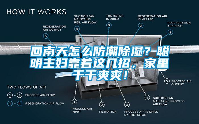 回南天怎么防潮除濕？聰明主婦靠著這幾招，家里干干爽爽！