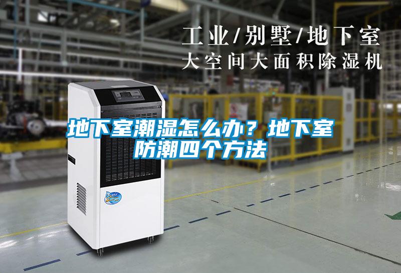 地下室潮濕怎么辦？地下室防潮四個方法
