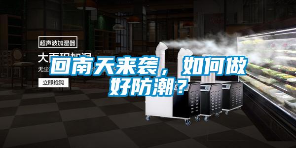 回南天來(lái)襲，如何做好防潮？