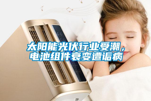 太陽(yáng)能光伏行業(yè)受潮，電池組件衰變?cè)庠嵅?/></p>
						    <p style=