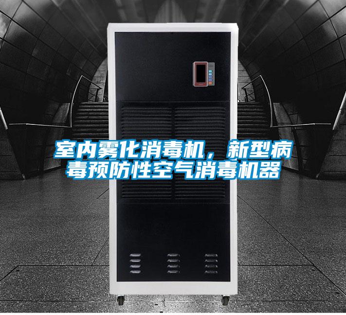 室內(nèi)霧化消毒機(jī)，新型病毒預(yù)防性空氣消毒機(jī)器