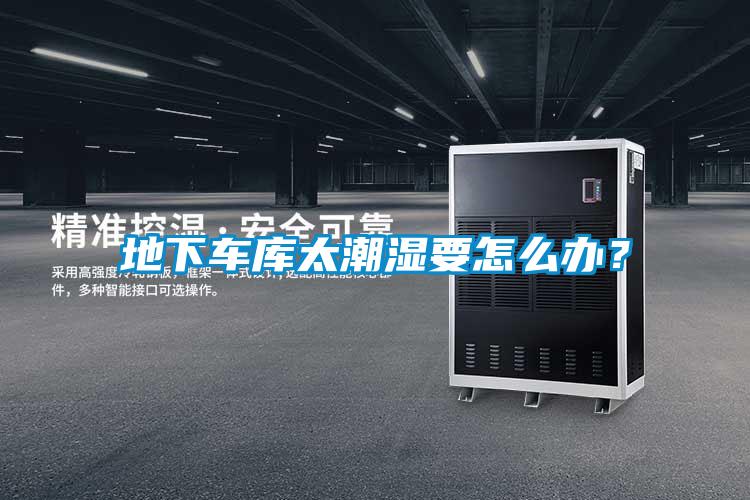 地下車庫太潮濕要怎么辦？
