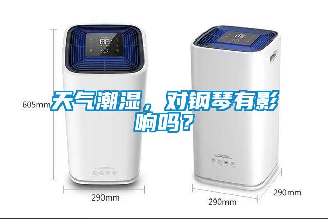 天氣潮濕，對(duì)鋼琴有影響嗎？