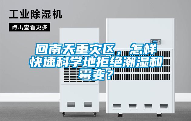 回南天重災(zāi)區(qū)，怎樣快速科學(xué)地拒絕潮濕和霉變？