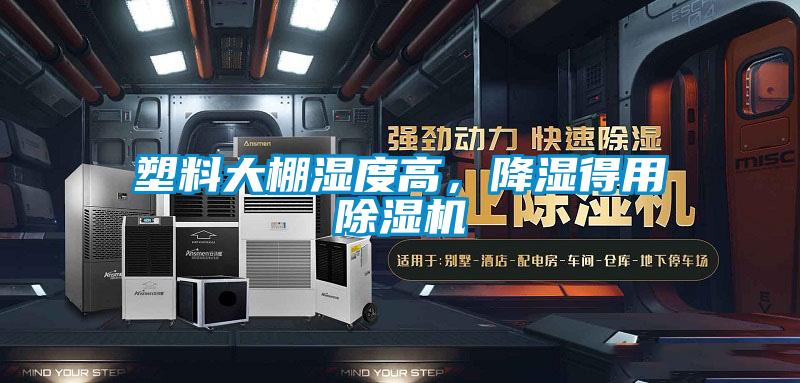 塑料大棚濕度高，降濕得用除濕機