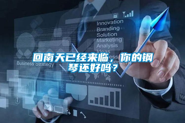 回南天已經(jīng)來臨，你的鋼琴還好嗎？