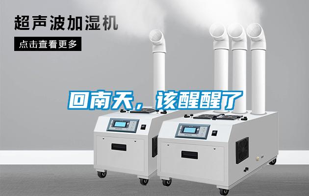 回南天，該醒醒了