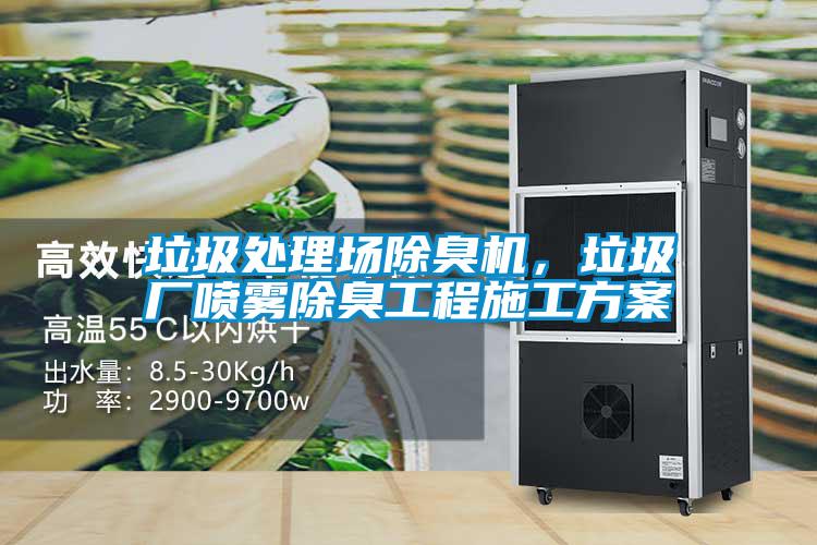 垃圾處理場除臭機，垃圾廠噴霧除臭工程施工方案