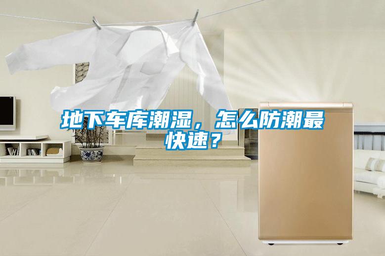 地下車庫潮濕，怎么防潮最快速？