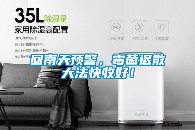 回南天預(yù)警，霉菌退散大法快收好！