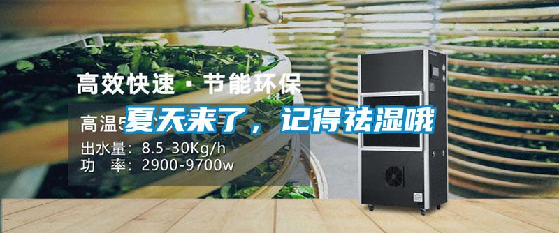 夏天來了，記得祛濕哦