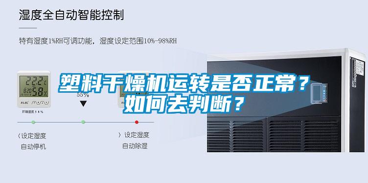 塑料干燥機運轉(zhuǎn)是否正常？如何去判斷？