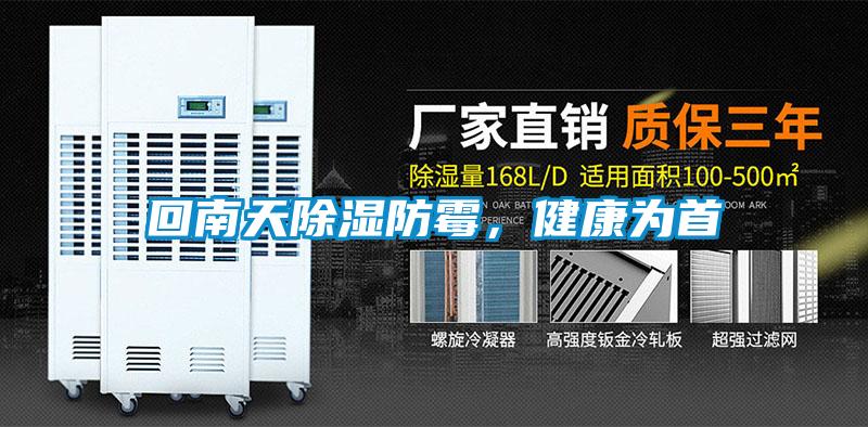 回南天除濕防霉，健康為首