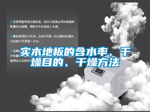實木地板的含水率、干燥目的、干燥方法