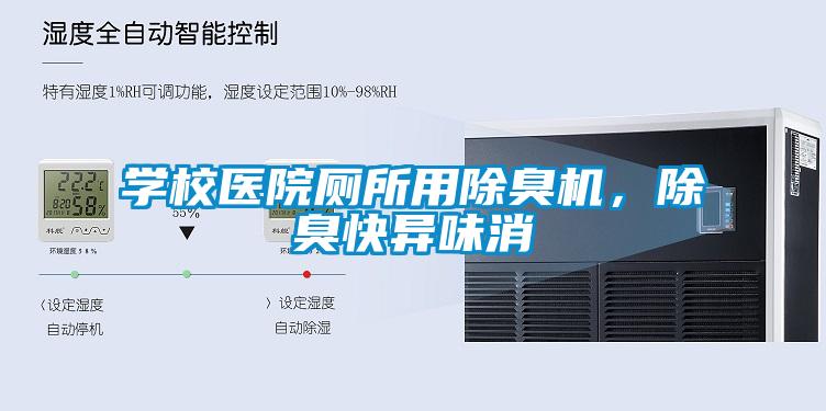 學(xué)校醫(yī)院廁所用除臭機(jī)，除臭快異味消