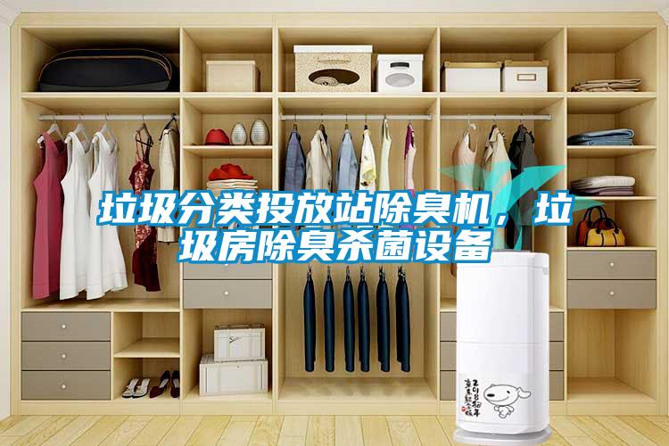 垃圾分類投放站除臭機，垃圾房除臭殺菌設備
