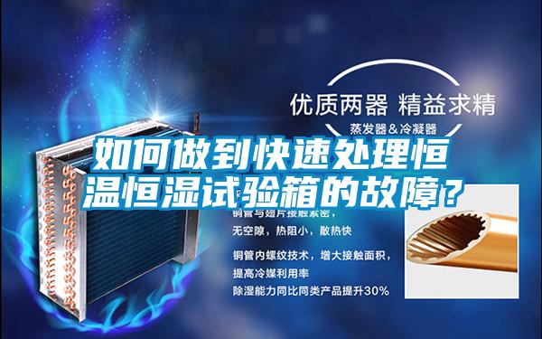 如何做到快速處理恒溫恒濕試驗(yàn)箱的故障？