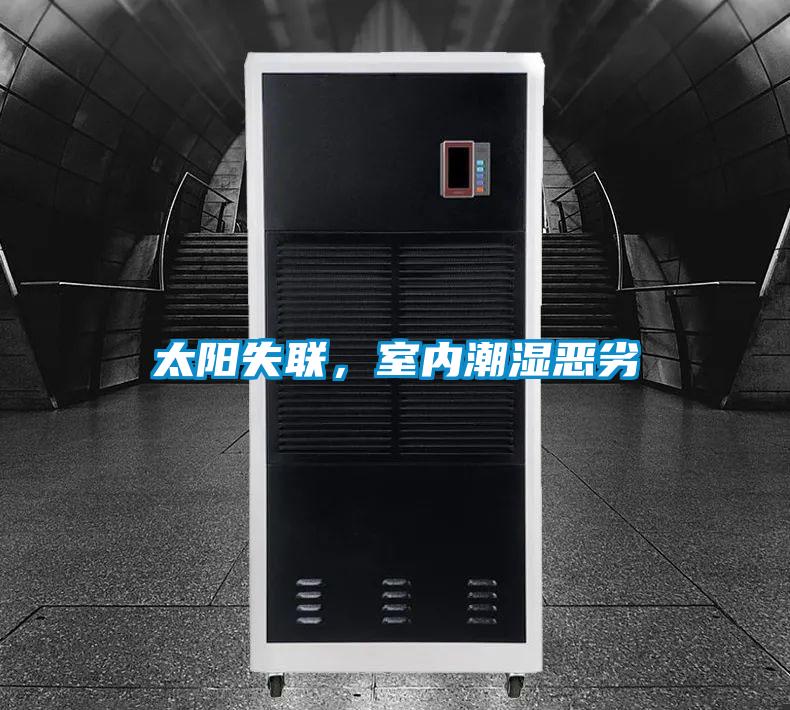 太陽(yáng)失聯(lián)，室內(nèi)潮濕惡劣