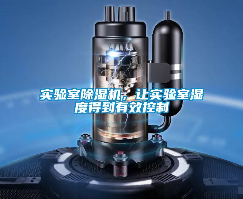 實(shí)驗(yàn)室除濕機(jī)，讓實(shí)驗(yàn)室濕度得到有效控制