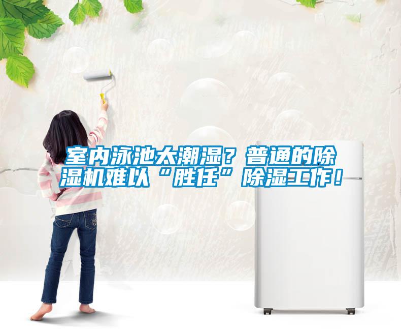 室內(nèi)泳池太潮濕？普通的除濕機(jī)難以“勝任”除濕工作！