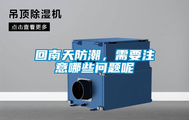 回南天防潮，需要注意哪些問題呢