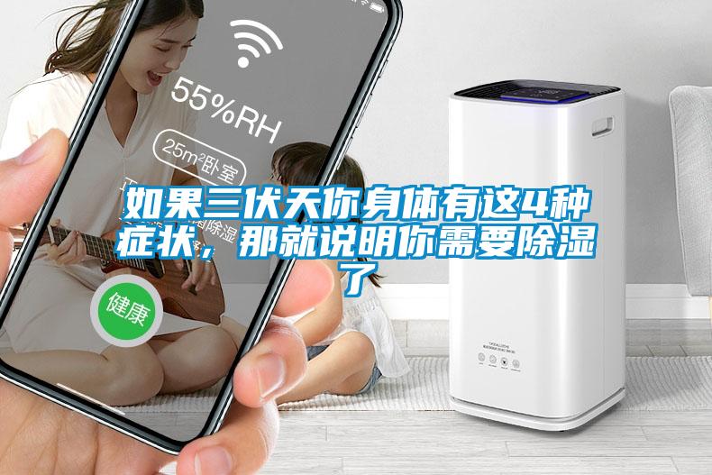 如果三伏天你身體有這4種癥狀，那就說明你需要除濕了