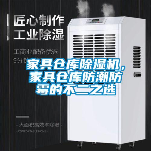 家具倉庫除濕機(jī)，家具倉庫防潮防霉的不二之選