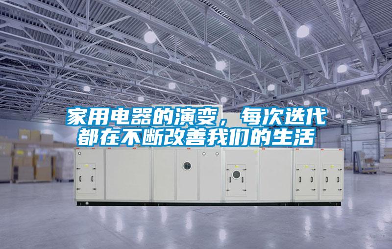 家用電器的演變，每次迭代都在不斷改善我們的生活