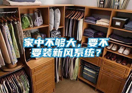 家中不夠大，要不要裝新風系統(tǒng)？