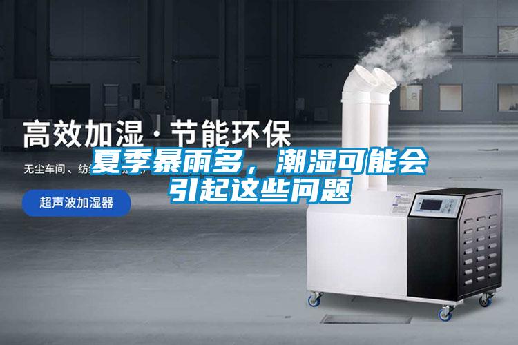 夏季暴雨多，潮濕可能會(huì)引起這些問題