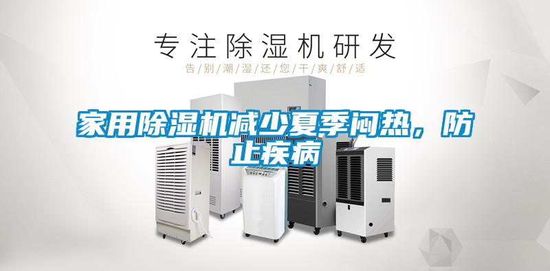 家用除濕機減少夏季悶熱，防止疾病