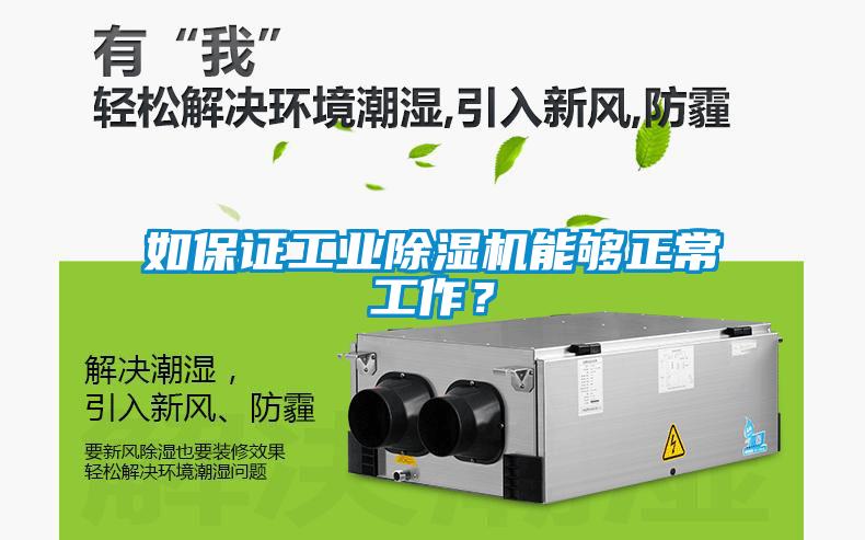 如保證工業(yè)除濕機能夠正常工作？