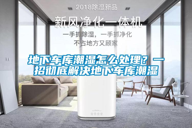 地下車(chē)庫(kù)潮濕怎么處理？一招徹底解決地下車(chē)庫(kù)潮濕