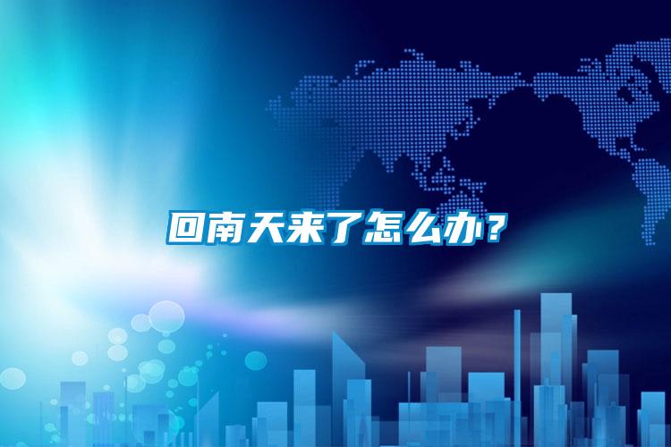 回南天來了怎么辦？